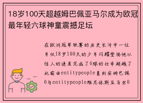 18岁100天超越姆巴佩亚马尔成为欧冠最年轻六球神童震撼足坛 18岁100天超越姆巴佩亚马尔成为欧冠最年轻六球神童震撼足坛