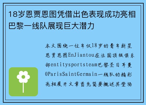 18岁恩贾恩图凭借出色表现成功亮相巴黎一线队展现巨大潜力 18岁恩贾恩图凭借出色表现成功亮相巴黎一线队展现巨大潜力