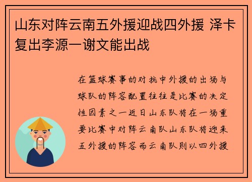 山东对阵云南五外援迎战四外援 泽卡复出李源一谢文能出战 山东对阵云南五外援迎战四外援 泽卡复出李源一谢文能出战