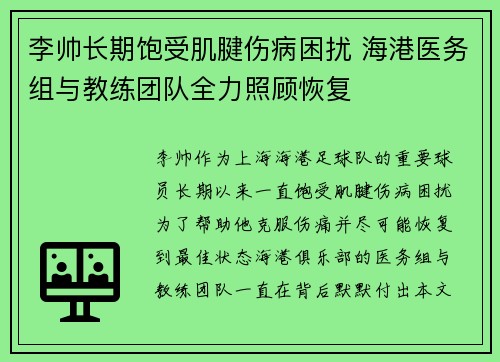 李帅长期饱受肌腱伤病困扰 海港医务组与教练团队全力照顾恢复 李帅长期饱受肌腱伤病困扰 海港医务组与教练团队全力照顾恢复