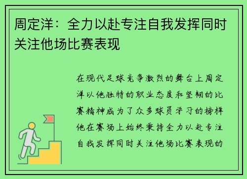 周定洋:全力以赴专注自我发挥同时关注他场比赛表现 周定洋:全力以赴专注自我发挥同时关注他场比赛表现
