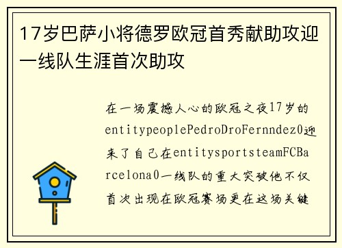 17岁巴萨小将德罗欧冠首秀献助攻迎一线队生涯首次助攻 17岁巴萨小将德罗欧冠首秀献助攻迎一线队生涯首次助攻
