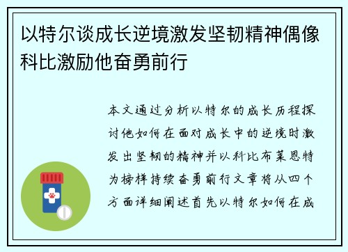 以特尔谈成长逆境激发坚韧精神偶像科比激励他奋勇前行 以特尔谈成长逆境激发坚韧精神偶像科比激励他奋勇前行