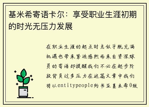 基米希寄语卡尔:享受职业生涯初期的时光无压力发展 基米希寄语卡尔:享受职业生涯初期的时光无压力发展