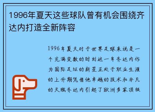 1996年夏天这些球队曾有机会围绕齐达内打造全新阵容 1996年夏天这些球队曾有机会围绕齐达内打造全新阵容