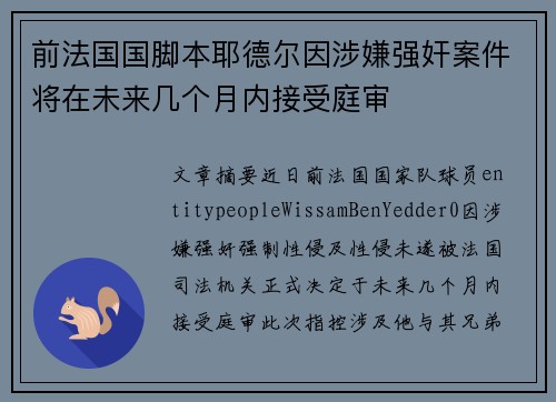 前法国国脚本耶德尔因涉嫌强奸案件将在未来几个月内接受庭审