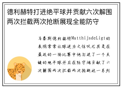 德利赫特打进绝平球并贡献六次解围两次拦截两次抢断展现全能防守 德利赫特打进绝平球并贡献六次解围两次拦截两次抢断展现全能防守