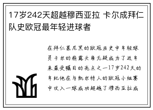 17岁242天超越穆西亚拉 卡尔成拜仁队史欧冠最年轻进球者 17岁242天超越穆西亚拉 卡尔成拜仁队史欧冠最年轻进球者