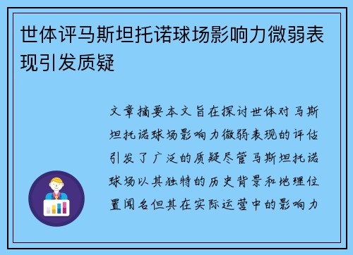 世体评马斯坦托诺球场影响力微弱表现引发质疑 世体评马斯坦托诺球场影响力微弱表现引发质疑
