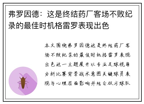 弗罗因德:这是终结药厂客场不败纪录的最佳时机格雷罗表现出色 弗罗因德:这是终结药厂客场不败纪录的最佳时机格雷罗表现出色
