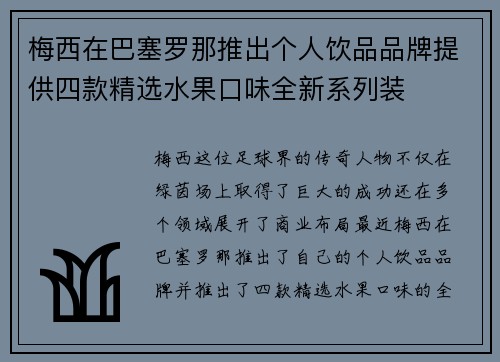 梅西在巴塞罗那推出个人饮品品牌提供四款精选水果口味全新系列装 梅西在巴塞罗那推出个人饮品品牌提供四款精选水果口味全新系列装