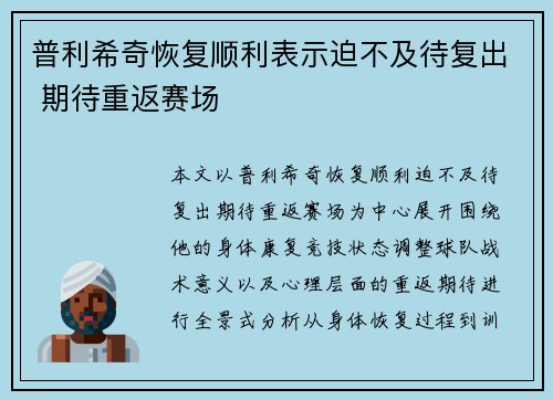 普利希奇恢复顺利表示迫不及待复出 期待重返赛场 普利希奇恢复顺利表示迫不及待复出 期待重返赛场