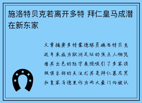 施洛特贝克若离开多特 拜仁皇马成潜在新东家 施洛特贝克若离开多特 拜仁皇马成潜在新东家