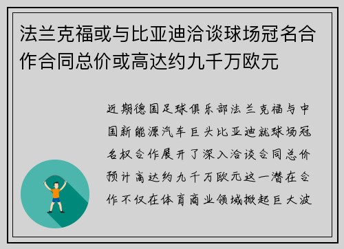法兰克福或与比亚迪洽谈球场冠名合作合同总价或高达约九千万欧元 法兰克福或与比亚迪洽谈球场冠名合作合同总价或高达约九千万欧元