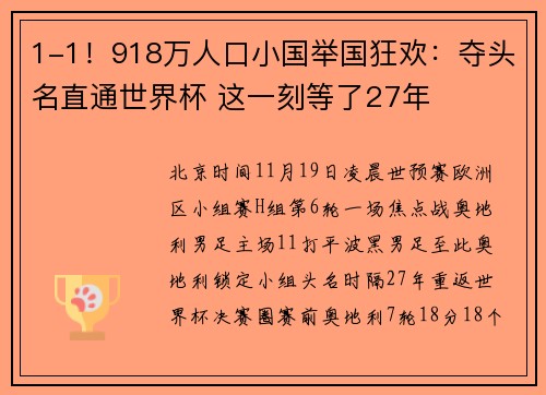1-1！918万人口小国举国狂欢：夺头名直通世界杯 这一刻等了27年