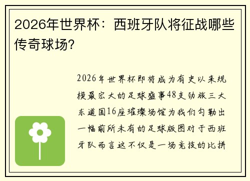 2026年世界杯：西班牙队将征战哪些传奇球场？