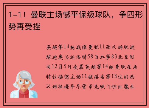 1-1！曼联主场憾平保级球队，争四形势再受挫