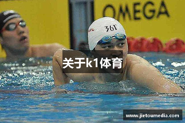 关于k1体育